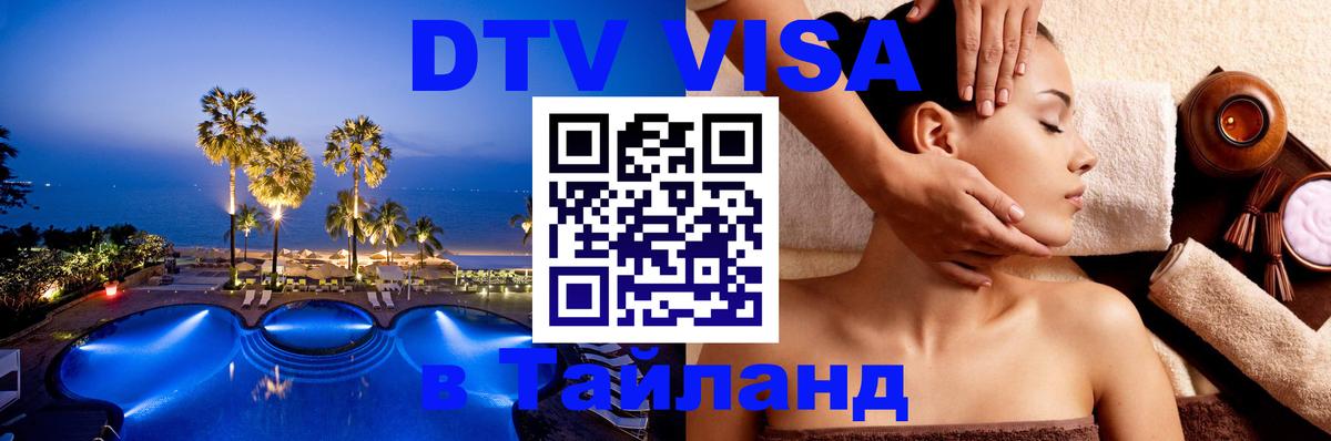 DTV Visa Thailand — прайс и условия, виза без дополнительных документов - 