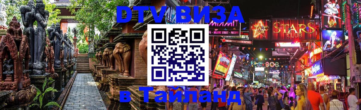 Оформить DTV визу в Тайланд 