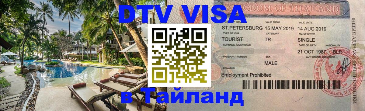 DTV Visa Thailand — прайс и условия, виза без дополнительных документов - 03.10.2025 