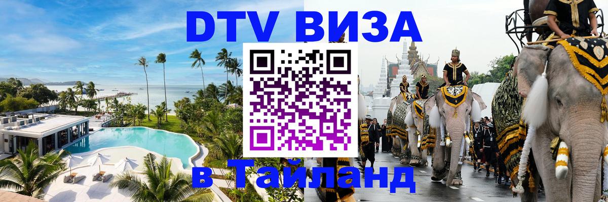 Долгосрочная виза DTV в Тайланд 